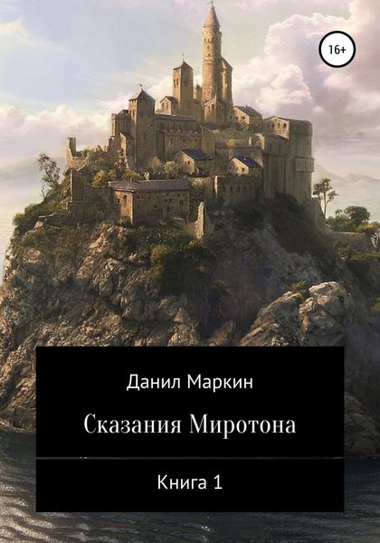 Обложка книги  «Сказания Миротона. Книга 1»