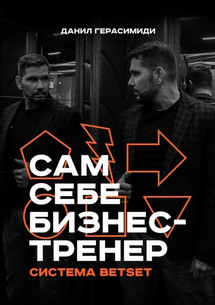 Обложка книги «Сам себе бизнес-тренер. Система BETSET»