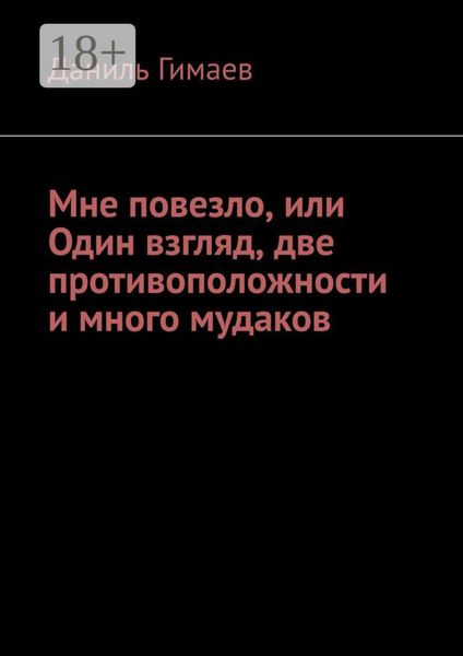 Обложка книги «Мне повезло, или Один взгляд, две противоположности и много мудаков»