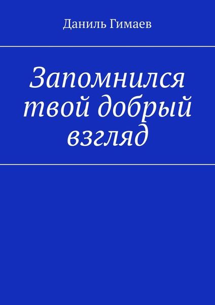 Обложка книги «Запомнился твой добрый взгляд»
