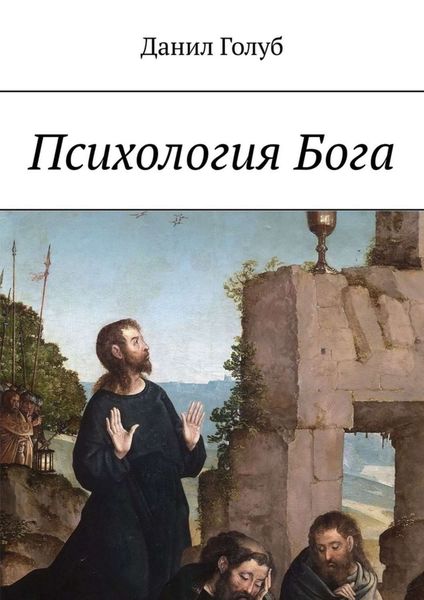 Обложка книги  «Психология Бога»
