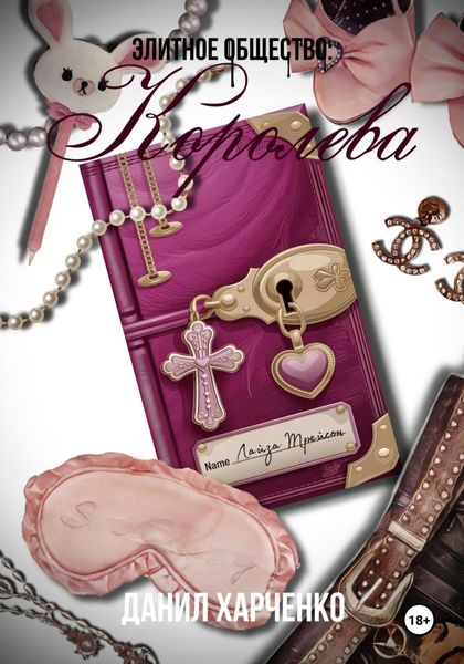 Обложка книги  «Элитное общество: Королева»