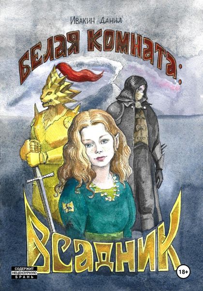 Обложка книги «Белая Комната: Всадник»