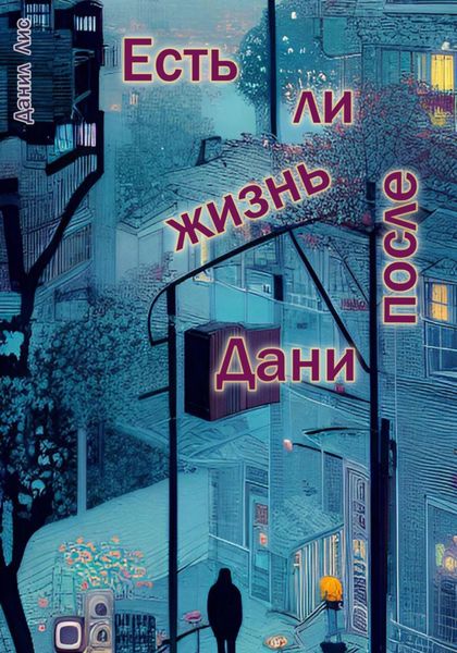 Обложка книги  «Есть ли жизнь после Дани»