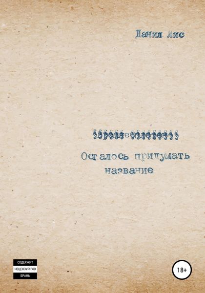 Обложка книги  «Осталось придумать название»