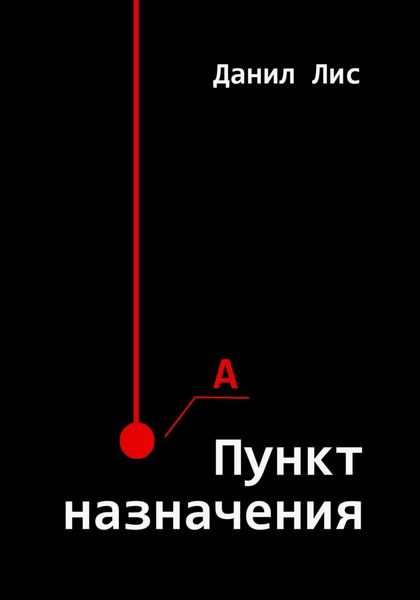 Обложка книги  «Пункт назначения»