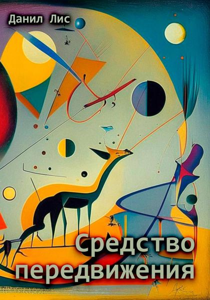 Обложка книги  «Средство передвижения»