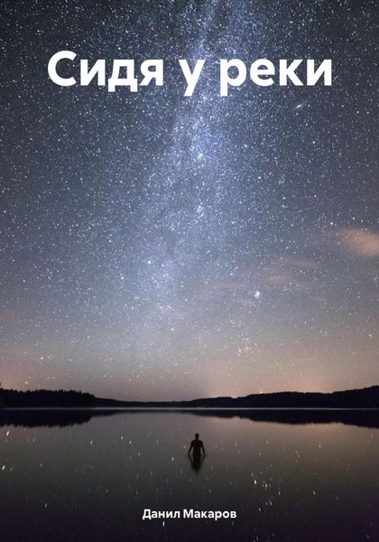 Обложка книги  «Сидя у реки»