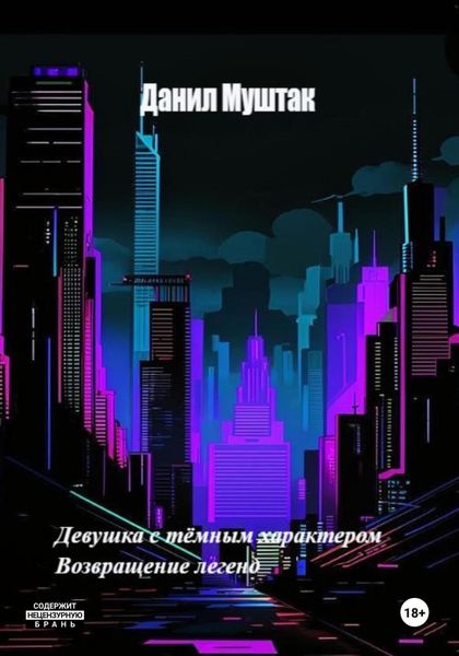 Обложка книги  «Девушка с тёмным характером. Возвращение легенд»