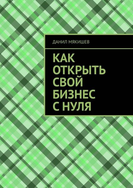 Обложка книги  «Как открыть свой бизнес с нуля»