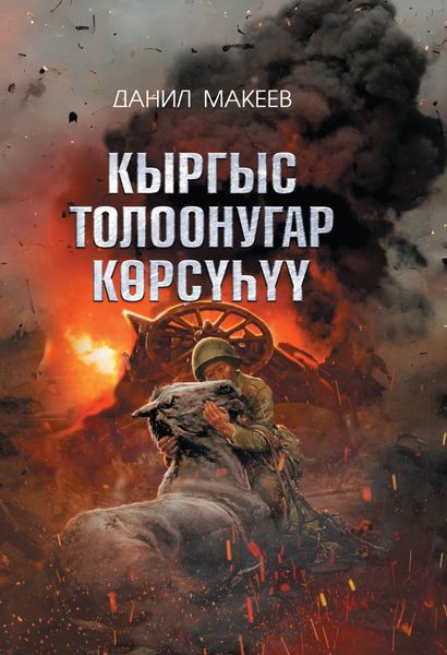 Обложка книги «Кыргыс толоонугар көрсүһүү»