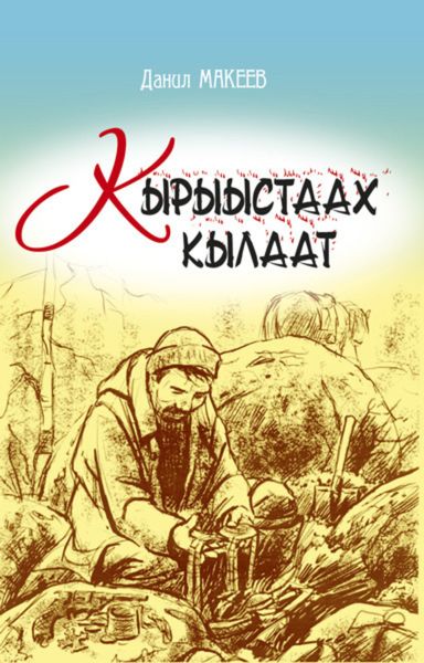 Обложка книги «Кырыыстаах кылаат»