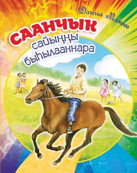 Обложка книги «Саанчык сайыҥҥы быһылааннара»