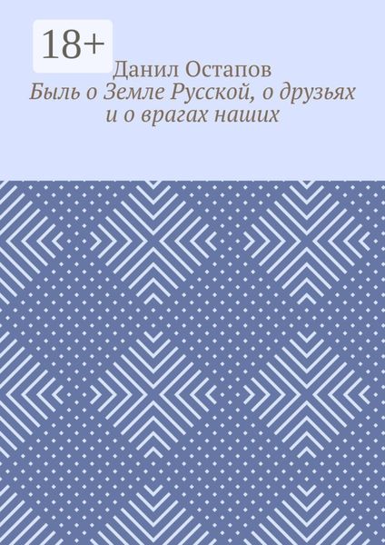 Обложка книги  «Быль о Земле Русской, о друзьях и о врагах наших»