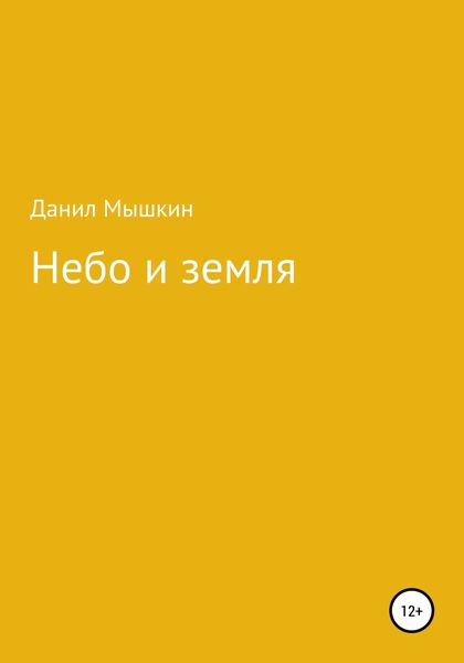 Обложка книги  «Небо и земля»