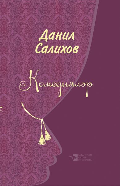 Обложка книги «Комедияләр»