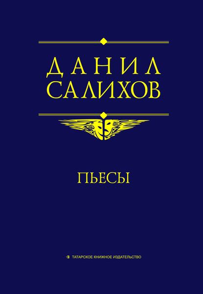 Обложка книги «Пьесы»