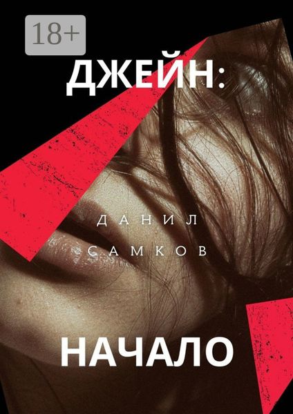 Обложка книги «Джейн: Начало»