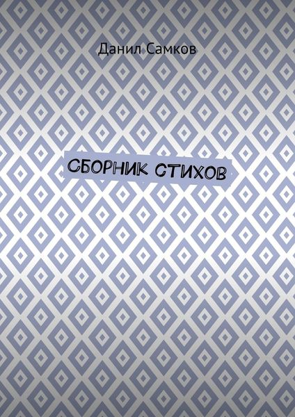 Обложка книги «Сборник стихов»