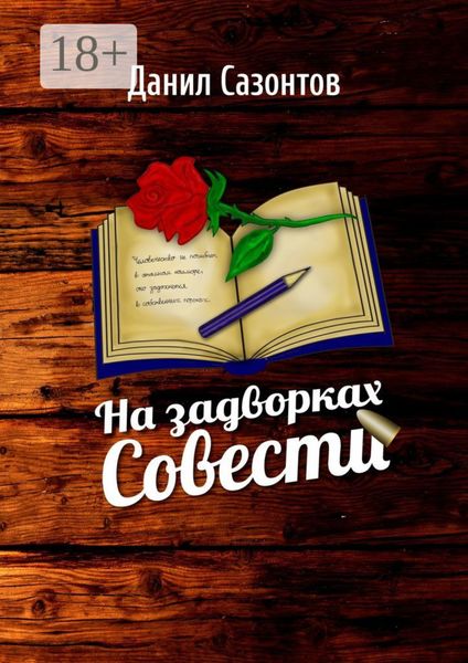 Обложка книги  «На задворках совести»