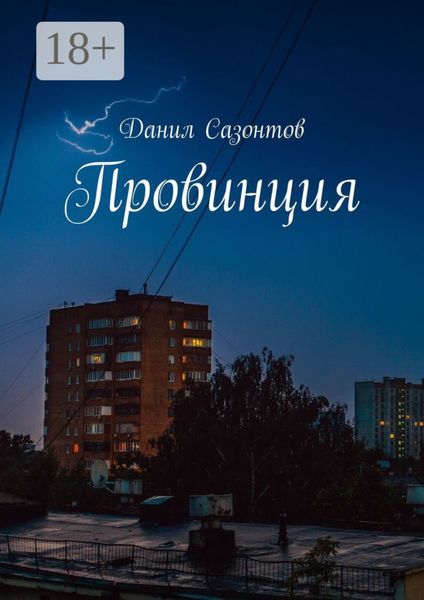 Обложка книги  «Провинция»