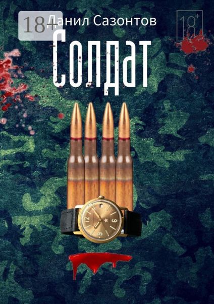 Обложка книги  «Солдат»