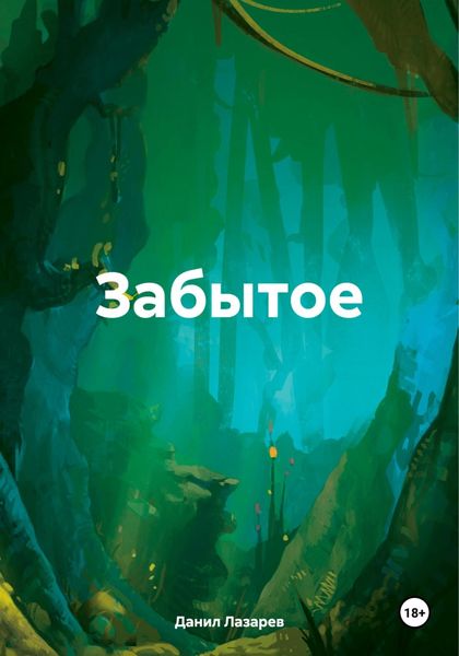 Обложка книги  «Забытое»