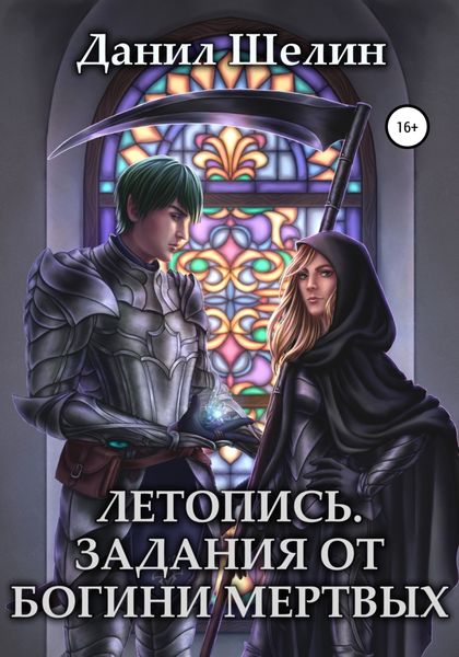 Обложка книги  «Летопись. Задания от богини мертвых»