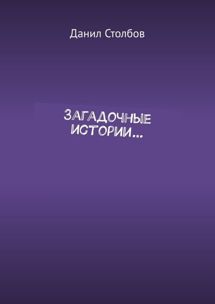 Обложка книги «Загадочные истории…»