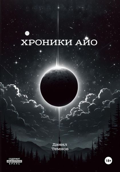 Обложка книги «Хроники Айо»