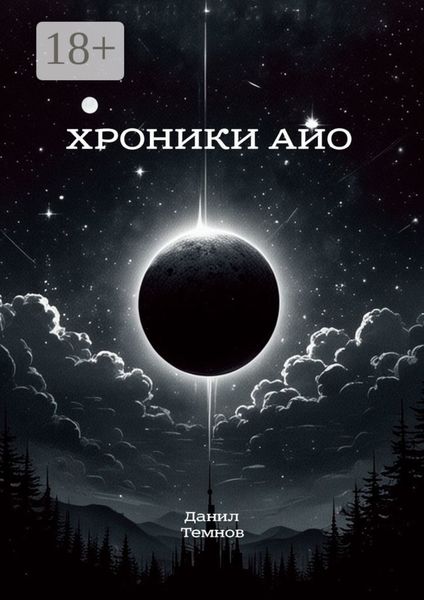 Обложка книги «Хроники Айо»