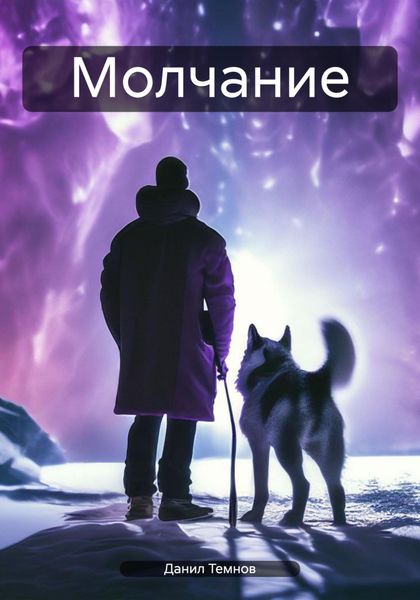 Обложка книги «Молчание»
