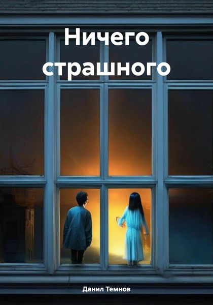 Обложка книги «Ничего страшного»