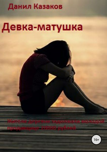 Обложка книги  «Девка-матушка»