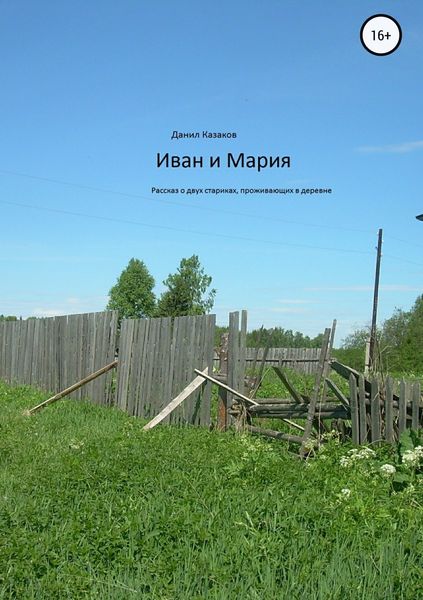 Обложка книги «Иван и Мария»