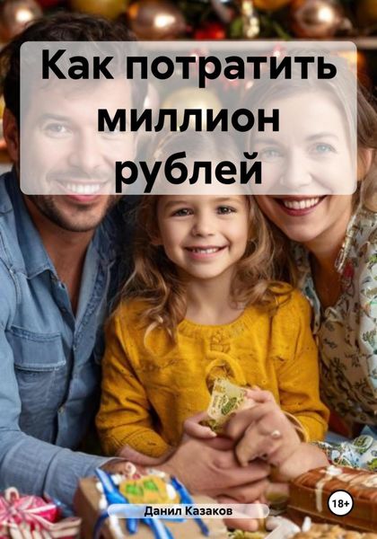 Обложка книги  «Как потратить миллион рублей»