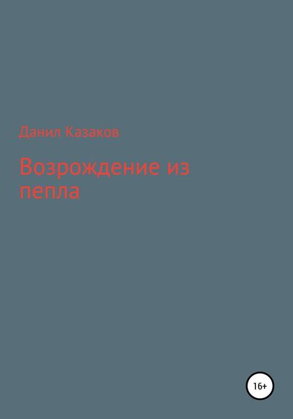 Обложка книги  «Возрождение из пепла»