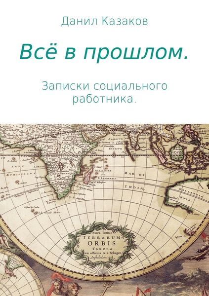 Обложка книги «Всё в прошлом. Записки социального работника»