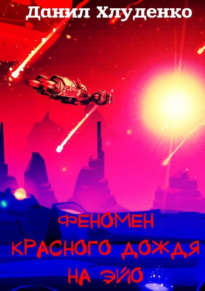 Обложка книги  «Феномен красного дождя на Эйо»