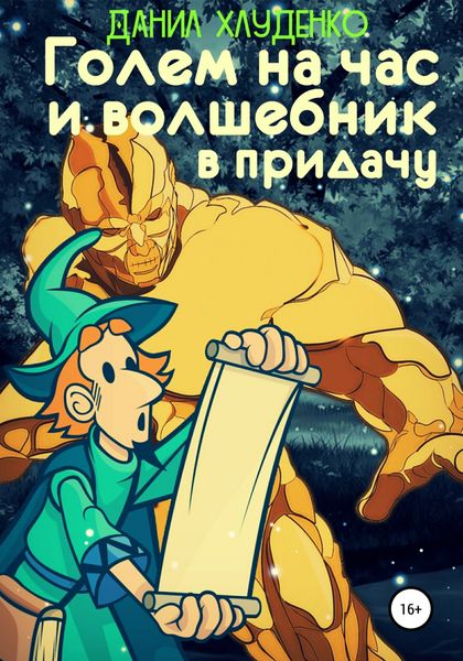 Обложка книги  «Голем на час и волшебник в придачу»
