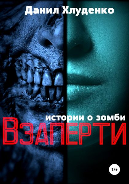 Обложка книги  «Взаперти»