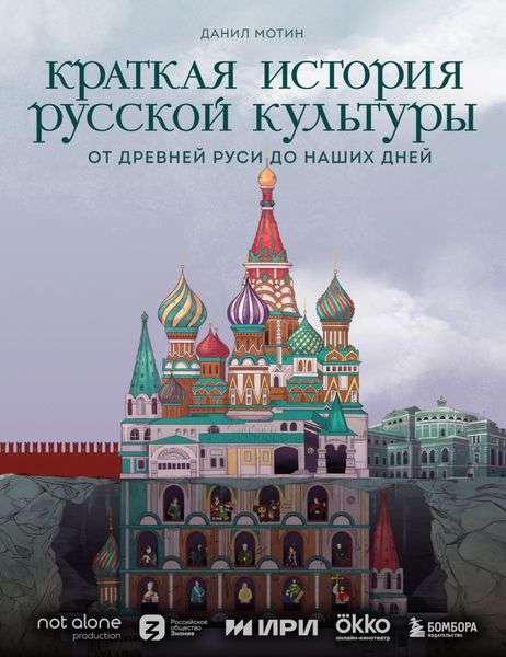 Обложка книги «Краткая история русской культуры»