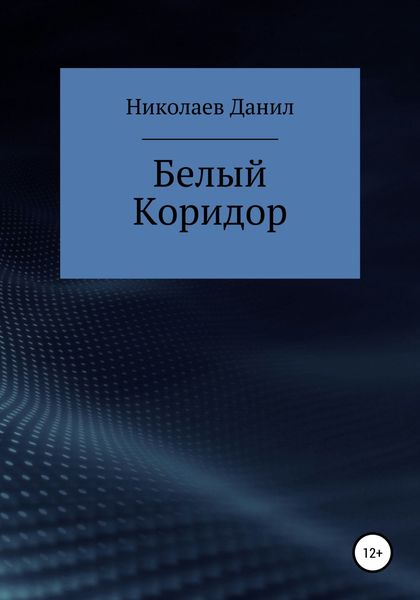 Обложка книги  «Белый коридор»