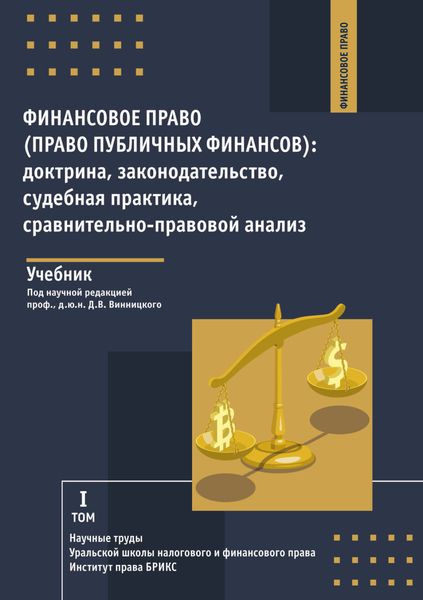 Обложка книги  «Финансовое право (право публичных финансов): доктрина, законодательство, судебная практика, сравнительно-правовой анализ. Том 1»