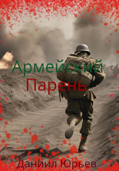 Обложка книги  «Армейский Парень»