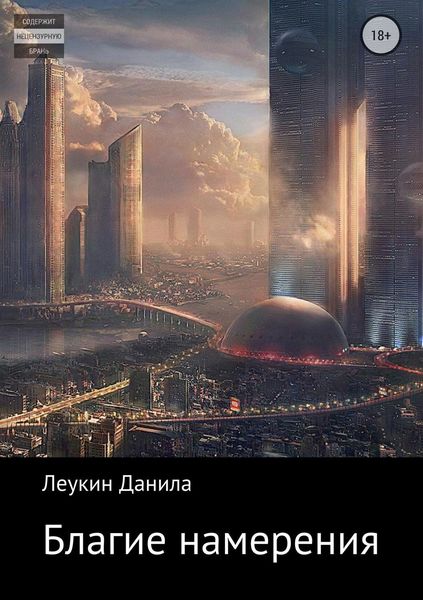 Обложка книги  «Благие намерения»