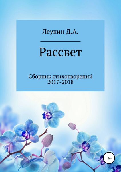 Обложка книги  «Рассвет»