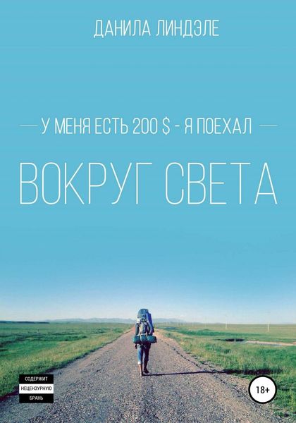 Обложка книги  «У меня есть 200$ – я поехал вокруг света»