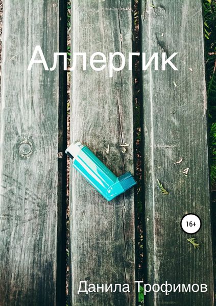 Обложка книги  «Аллергик»
