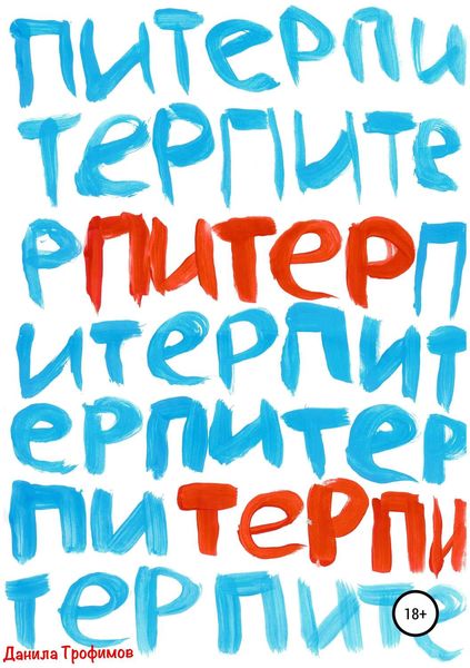 Обложка книги  «Питер Терпи»